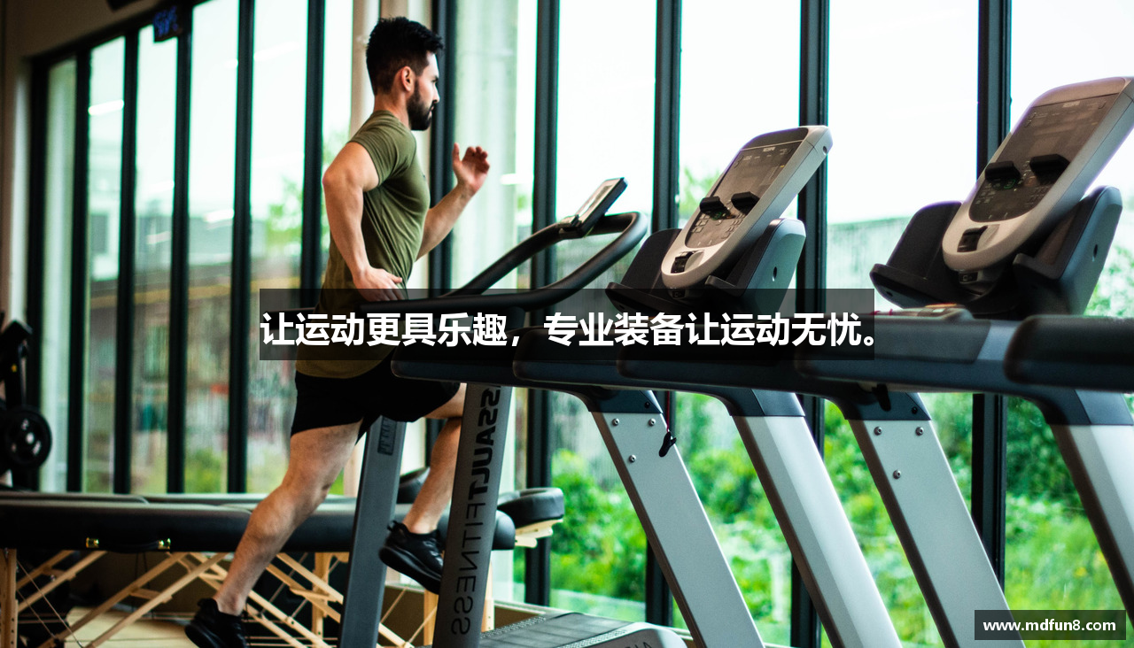 让运动更具乐趣，专业装备让运动无忧。
